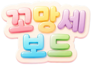 꼬망세 보드